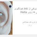 نقاط مختلف روی Helix گوش.