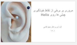 نقاط مختلف روی Helix گوش.