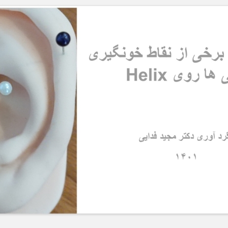 نقاط مختلف روی Helix گوش.