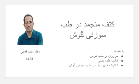 کتف منجمد در طب سوزنی گوش
