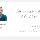 کتف منجمد در طب سوزنی گوش